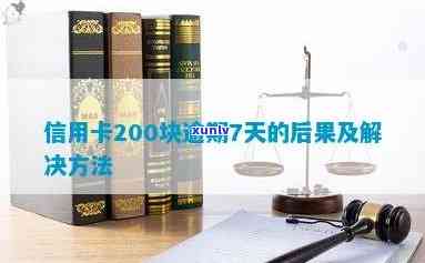 工行信用卡逾期200元利息计算方式及可能影响