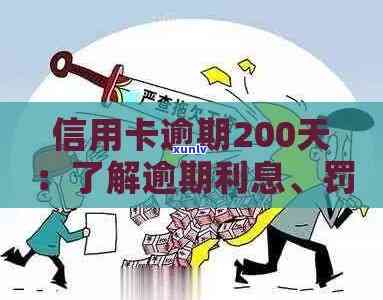 工行信用卡逾期200元利息计算方式及可能影响