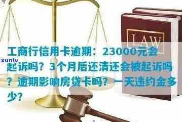 工商行信用卡逾期23000元，银行会正式起诉吗？