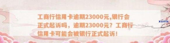 工商行信用卡逾期23000元，银行会正式起诉吗？