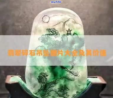 翡翠碎石挂坠寓意