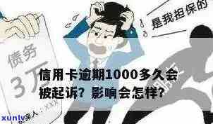 信用卡逾期还款1000多元后果及解决 *** 全面解析