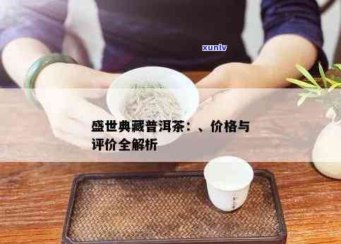 世普洱茶一品系列：价格、品质与收藏价值解析