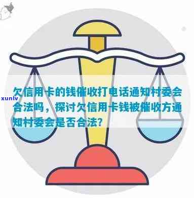 信用卡欠款：村委会是否会进行 *** ？