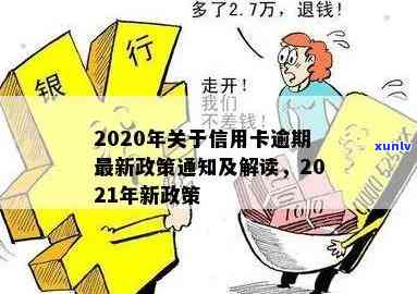 2020年关于信用卡逾期有没有新政策：2021年信用卡逾期新政策出台了吗？