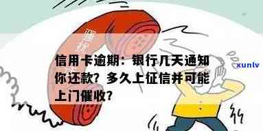 信用卡逾期后多久会被银行上门？逾期还款的后果及解决办法一览