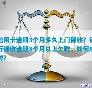 信用卡逾期后多久会被银行上门？逾期还款的后果及解决办法一览