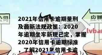 2021年工商信用卡逾期新政策：还款优、逾期罚息、还款期限全面解读