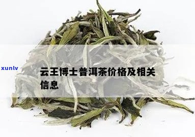 普洱茶博士：云南茶博士家的茶、茶王博士普洱茶，教授讲解价格及品质。