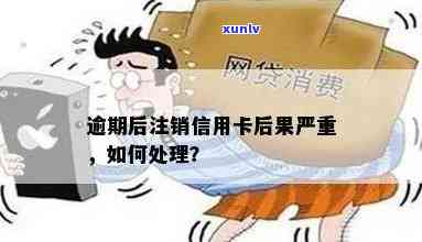 信用卡未注销产生逾期会怎么样：处理流程与后果