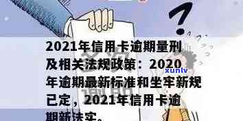 2020年信用卡逾期政策全解析：如何应对逾期问题、相关法规及影响