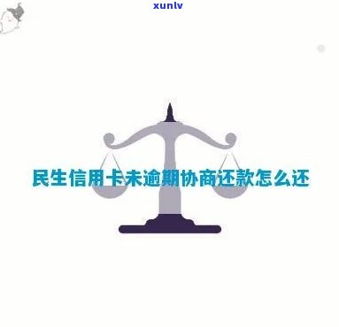 民生信用卡逾期怎么谈协商还款如何操作？请指导。