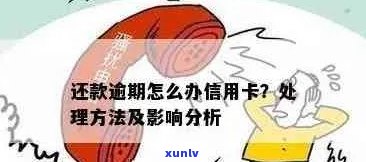 信用卡逾期40多期已还清怎么办：处理方式及影响分析