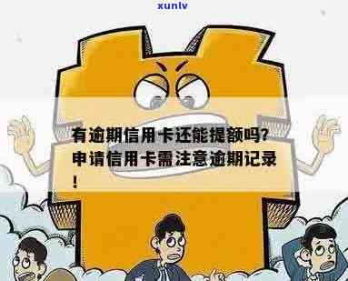 有逾期信用卡可以提额吗？现在还可以申请贷款吗？