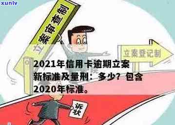 2021年信用卡逾期立案新标准：逾期量刑与立案流程详解