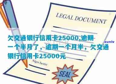 交通银行信用卡逾期25000元一个半月未还款，如何解决？