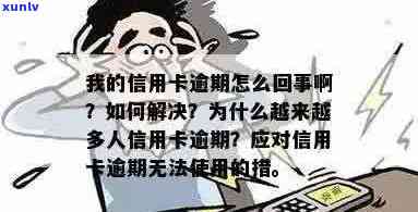 信用卡逾期：是否会波及无辜持卡人？