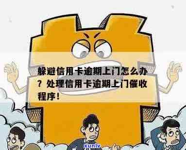 信用卡逾期后的清收流程：是否会上门？如何应对？