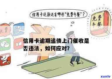 信用卡逾期后的清收流程：是否会上门？如何应对？