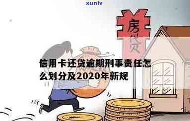 新2020年信用卡逾期还款期限调整与刑事责任明确规定