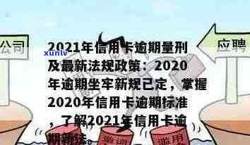 新2020年信用卡逾期还款期限调整与刑事责任明确规定