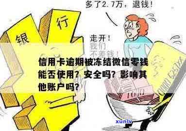 信用卡逾期一万多久会冻结微信吗？安全吗？