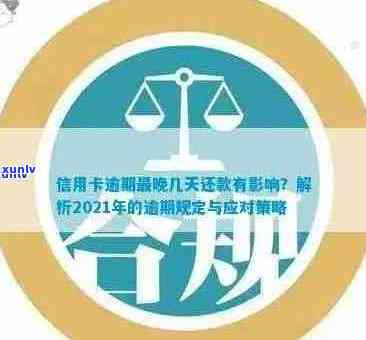 2021年信用卡逾期还款宽限期：逾期几天会影响信用？如何解决逾期问题？