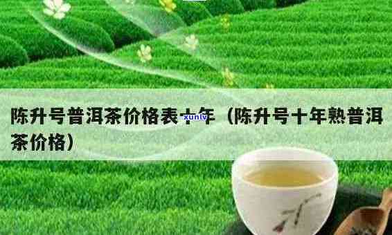 陈升号普洱茶行情报价网：全面了解普洱茶价格、市场动态和投资分析