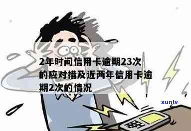 近两年信用卡逾期2次后果与处理 *** 