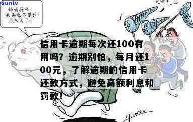 信用卡逾期额度1元：解释逾期1-90天账户欠款、费用与100元小额逾期