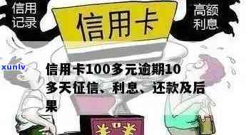 信用卡逾期额度1元：解释逾期1-90天账户欠款、费用与100元小额逾期