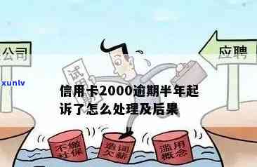 信用卡欠2000逾期半年会怎么样？处理方式和可能后果