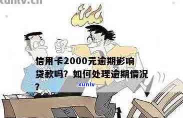 信用卡欠款2000元，逾期半年如何处理？