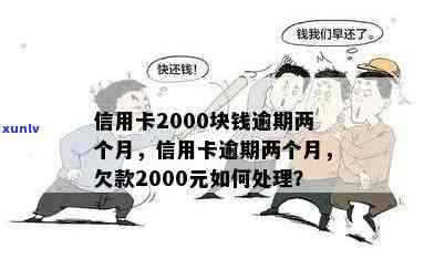 信用卡欠款2000元，逾期半年如何处理？