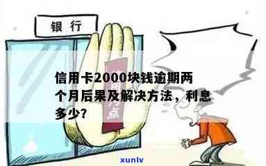 逾期一年的信用卡欠款2000元：如何处理、影响和解决办法