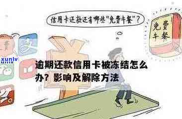 网贷逾期导致信用卡冻结：解决 *** 及影响全解析