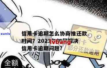 信用卡逾期协商攻略：了解逾期时间、影响与解决 *** ，助您尽快摆脱困境