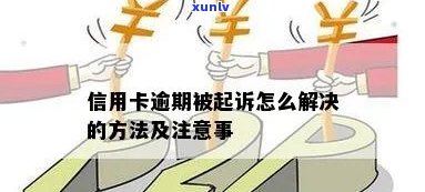 因诉讼造成信用卡逾期怎么办