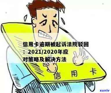 信用卡逾期诉讼赔偿：全面指南与解决 *** 