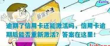 信用卡逾期后激活失效？了解原因及解决办法，保障您的账户安全