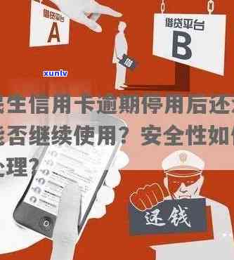 民生信用卡逾期后激活是否安全可用？逾期多久会被停卡？