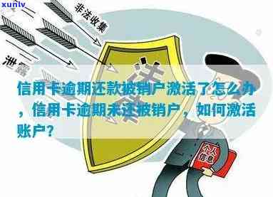 信用卡逾期后激活失效？了解原因及解决办法，保障您的账户安全