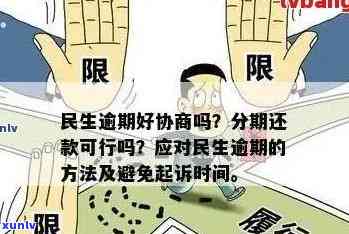 全面解决民生信用卡逾期问题：了解逾期原因、影响及应对策略