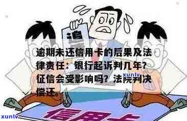 逾期半年未还款的信用卡是否会导致刑事责任？解决 *** 一文解析