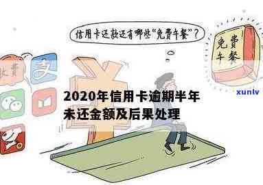 2020年信用卡逾期半年后果及应对 *** 