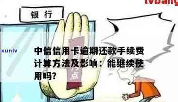 中行信用卡逾期计算 *** 及新法规：如何查询并避免高利息