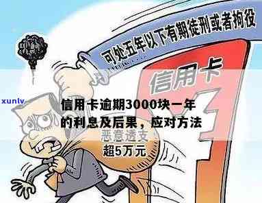 信用卡逾期3000元的后果：严重程度及可能的影响分析