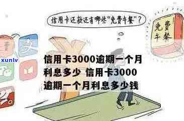 信用卡3000逾期一个月多少钱：利息计算及相关影响