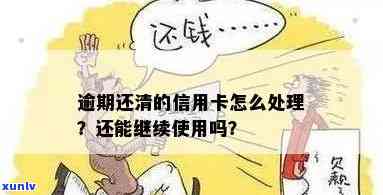 逾期的信用卡：是否还能继续使用？如何处理？