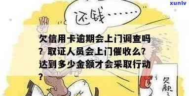 信用卡逾期金额达到多少会上门：详细情况与标准解读